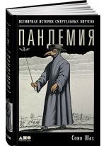 Пандемия. Всемирная история смертельных вирусов