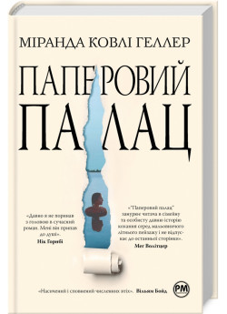 Паперовий палац