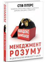 Парадокс Шимпанзе. Менеджмент розуму
