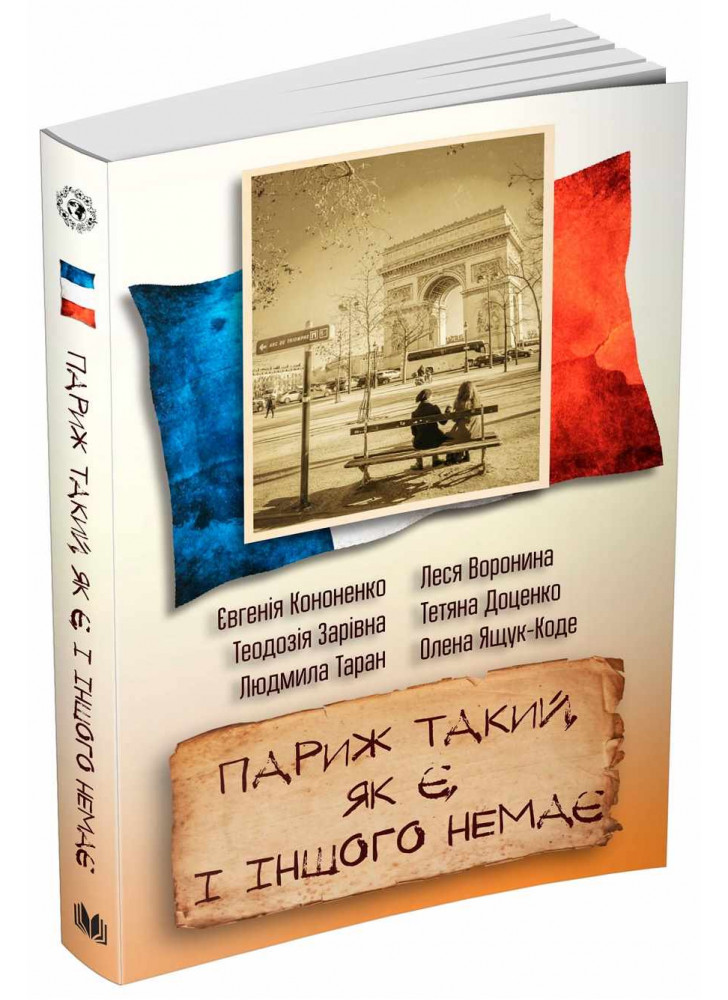 Париж такий, як є, і іншого немає. Збірка оповідань