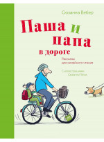 Паша и папа в дороге. Рассказы для семейного чтения