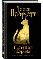 Пастушья корона