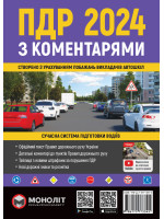 Правила дорожнього руху України 2024 з коментарями