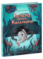 Печера Чорного Кальмара. Морський детектив