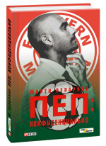 Пеп. Конфиденциально