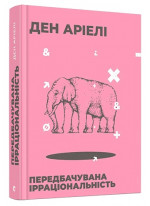 Передбачувана ірраціональність