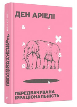 Передбачувана ірраціональність