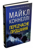 Передчасне прощання