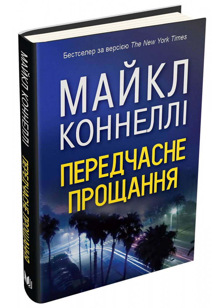 Передчасне прощання