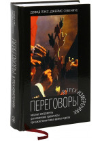 Переговоры в трех измерениях. Мощные инструменты для изменения правил игры при заключении самых важных сделок