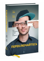 Переключайтесь. Как меняться, когда это непросто