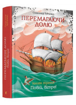 Перемагаючи долю. Повій, вітре!