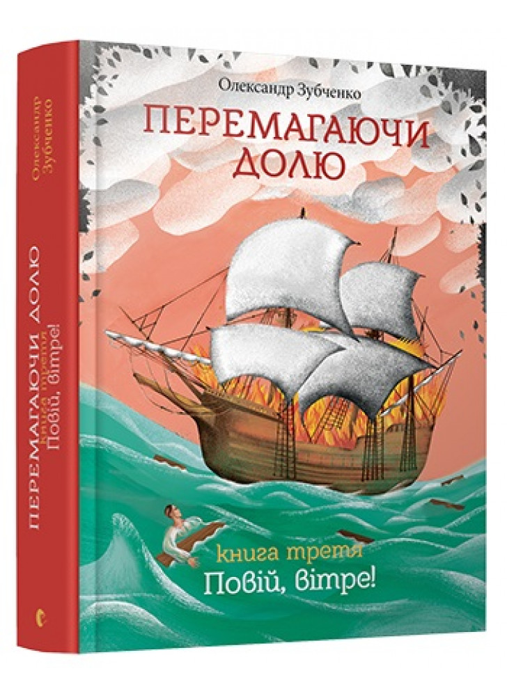 Перемагаючи долю. Повій, вітре!