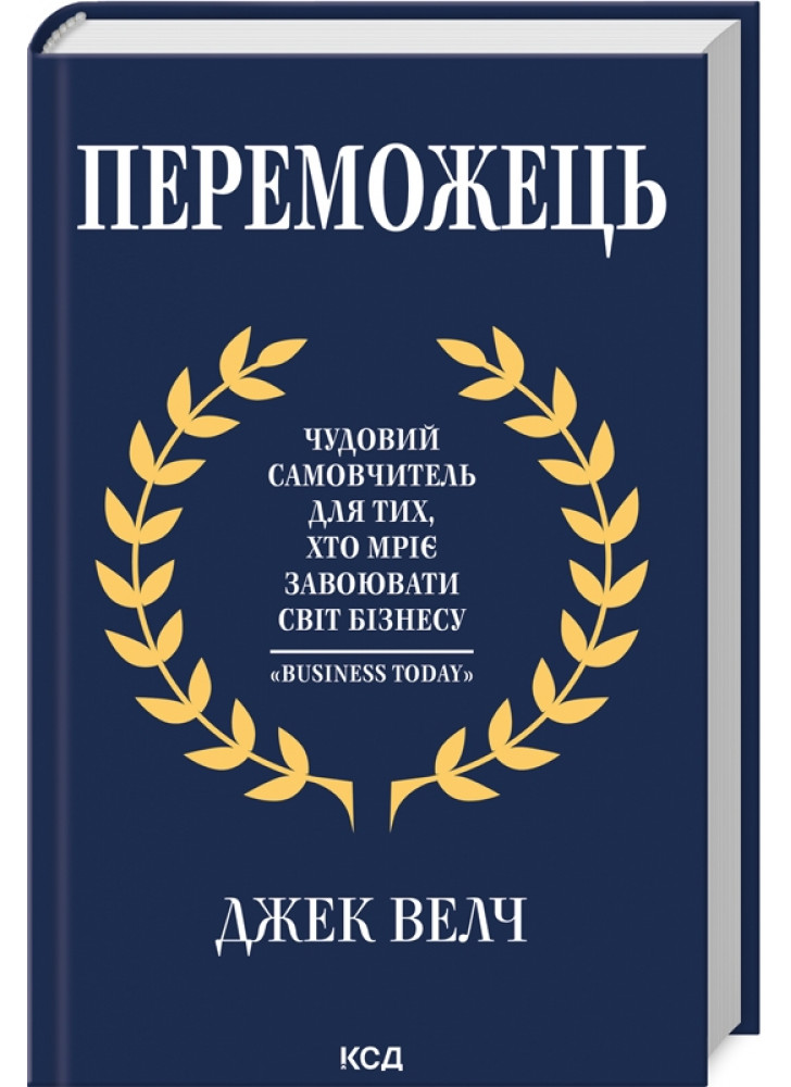 Переможець. Чудовий самовчитель для тих, хто мріє завоювати світ бізнесу