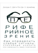 Периферийное зрение. Как определить слабые сигналы, способные усилить или разрушить вашу компанию