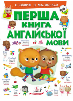 Перша книга англійської мови. Словник у малюнках