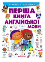 Перша книга англійської мови. Словник у малюнках