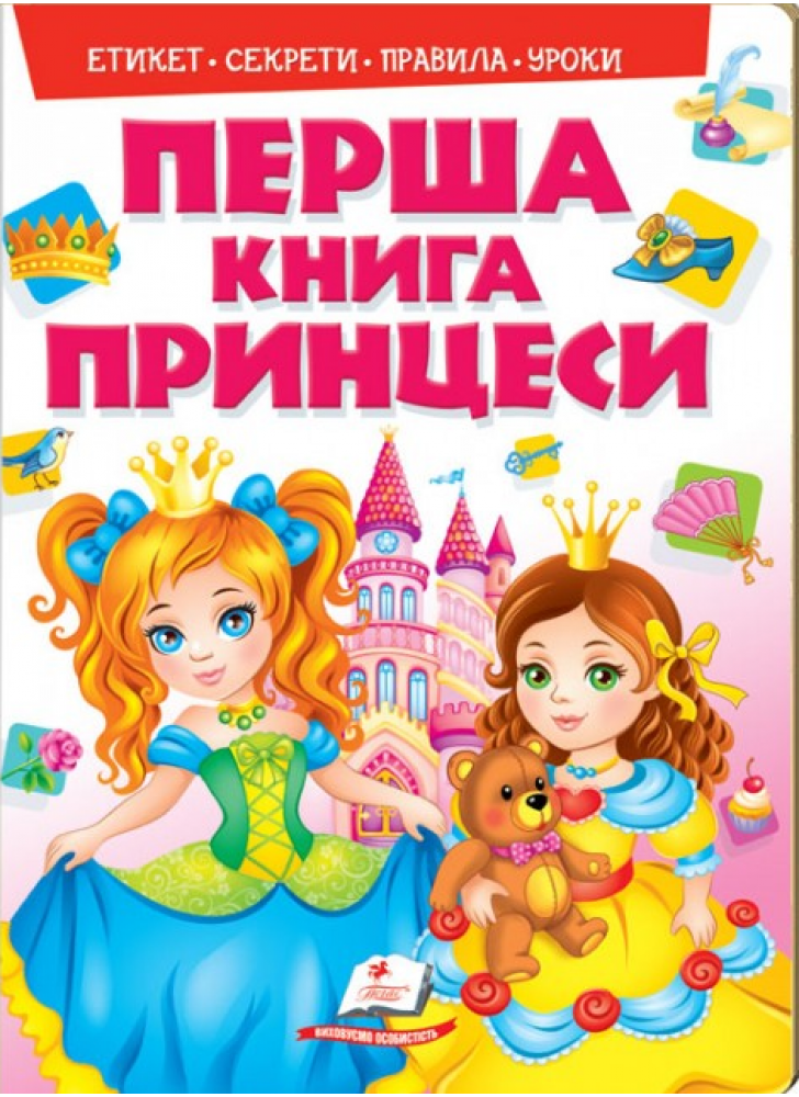 Перша книга Принцеси. Цікава енциклопедія для дівчаток на картоні