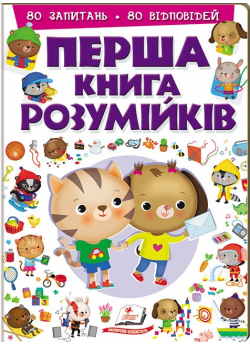 Перша книга розумійків. 80 запитань. 80 відповідей