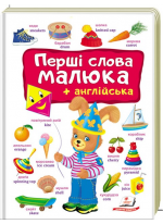 Перші слова малюка + англійська
