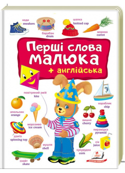 Перші слова малюка + англійська