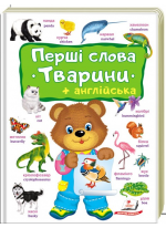 Перші слова. Тварини + англійська