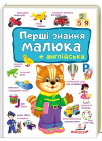 Перші знання малюка + англійська