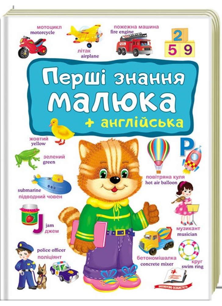 Перші знання малюка + англійська
