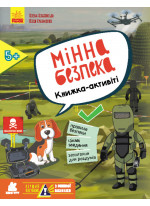 Перший посібник з мінної безпеки. Мінна безпека. Книжка-активіті