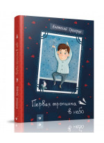 Первая тропинка в небо