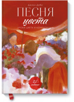 Песня цвета. Уроки цвета и композиции