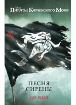 Песня сирены