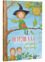 Петронелла - яблунева відьмочка