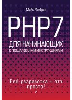 PHP7 для начинающих