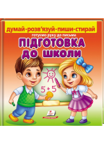 Підготовка до школи. Готуємо руку до письма