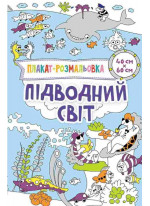 Підводний світ