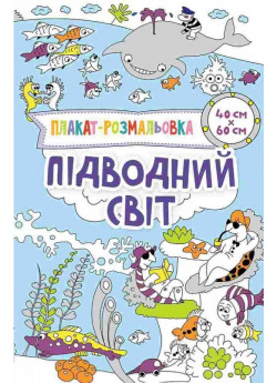 Підводний світ