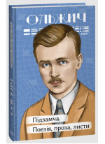 Підзамча. Поезія, проза, листи