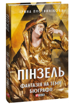 Пінзель. Фантазія на тему біографії