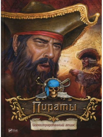 Пираты. Иллюстрированный атлас книга купить
