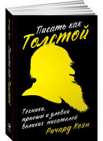 Писать как Толстой. Техники, приемы и уловки великих писателей