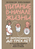 Питание в начале жизни. От беременности до 3-х лет