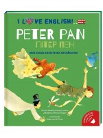 Пітер Пен. Peter Pan. Моя перша бібліотечка англійською