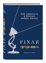 PIXAR. Перезагрузка. Как вдохнуть в бизнес новую жизнь