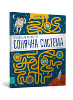 Пізнавальна книжка-гра. Сонячна система