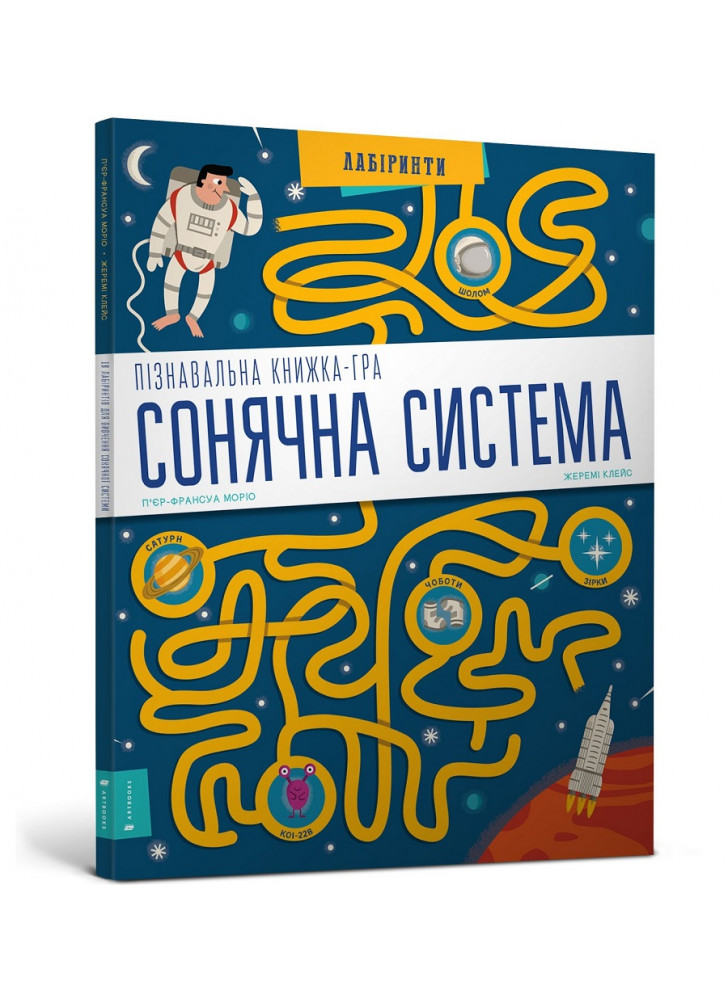 Пізнавальна книжка-гра. Сонячна система
