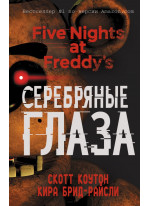 Пять ночей у Фредди. Серебряные глаза