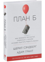 План Б. Как пережить несчастье, собраться с силами и начать жить снова