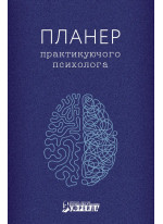 Планер практикуючого психолога