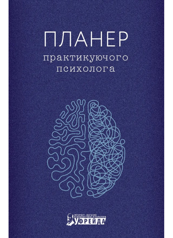 Планер практикуючого психолога